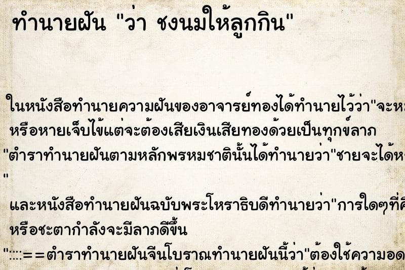 ทำนายฝัน ว่า ชงนมให้ลูกกิน